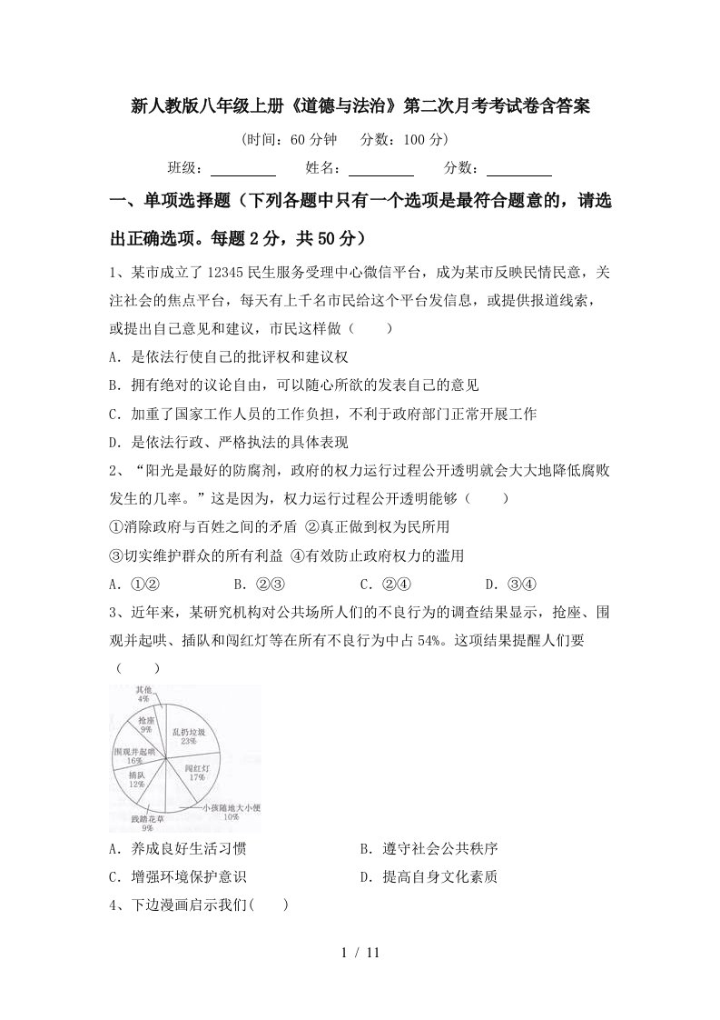 新人教版八年级上册道德与法治第二次月考考试卷含答案