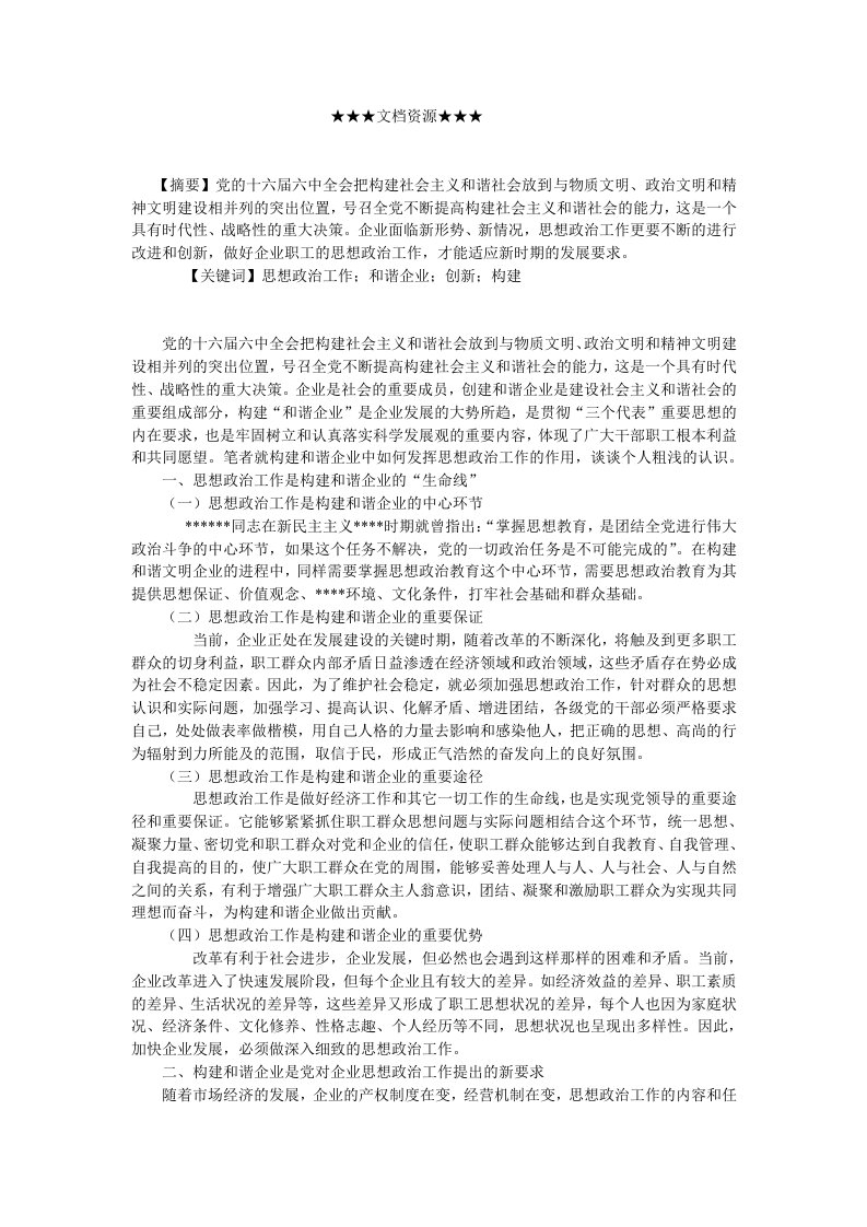 企业文化-企业文化创新思想政治工作大力构建和谐企业