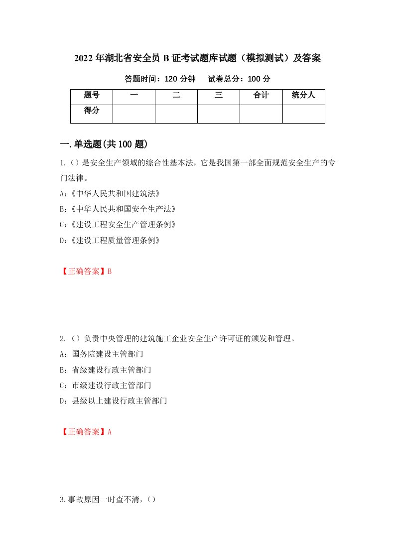 2022年湖北省安全员B证考试题库试题模拟测试及答案第98版