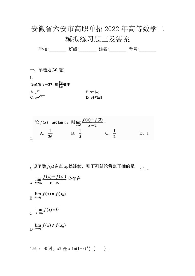 安徽省六安市高职单招2022年高等数学二模拟练习题三及答案