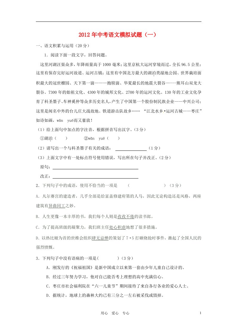 山东省枣庄四中2012年中考语文模拟试题一无答案人教新课标版