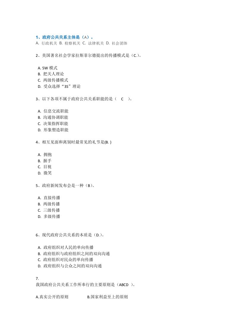 2017年秋西南大学继续教育[0716]《政府公共关系》