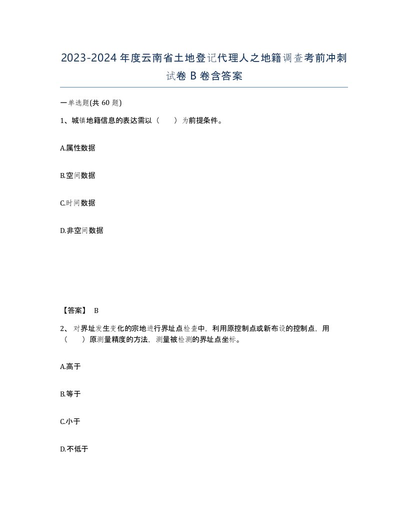 2023-2024年度云南省土地登记代理人之地籍调查考前冲刺试卷B卷含答案