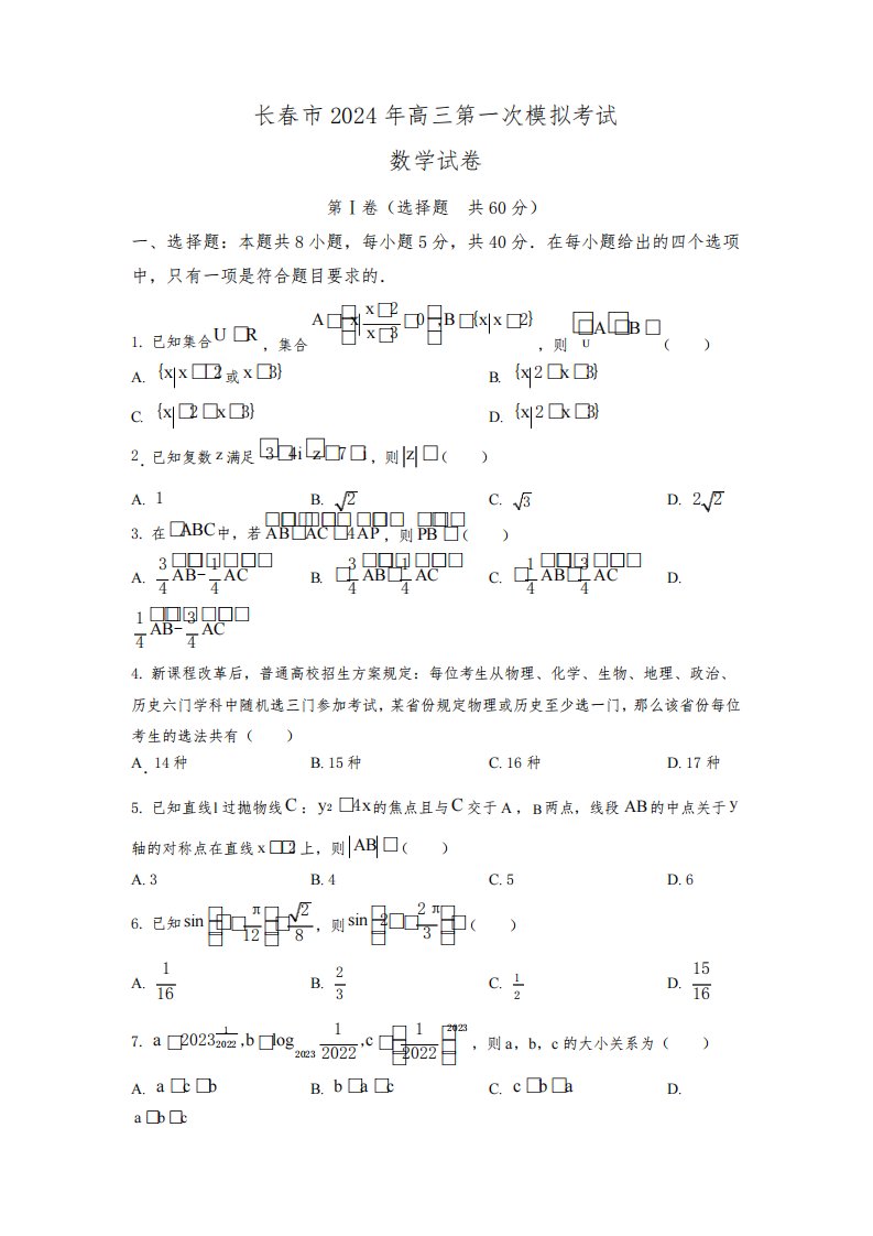 2024长春高三一模试卷数学