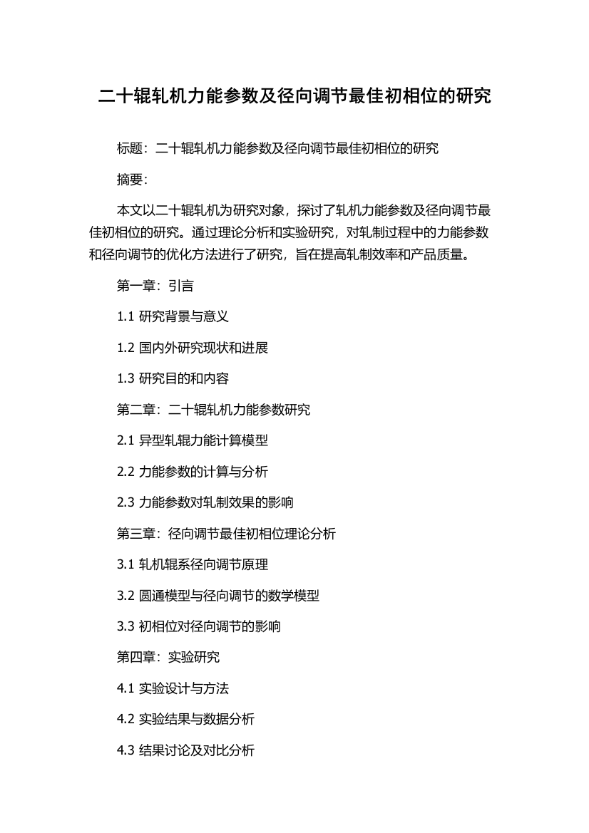 二十辊轧机力能参数及径向调节最佳初相位的研究