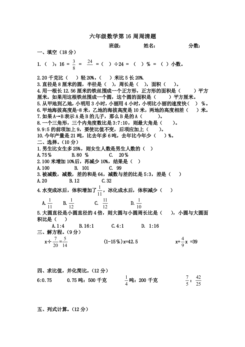 六年级数学第16周周清题