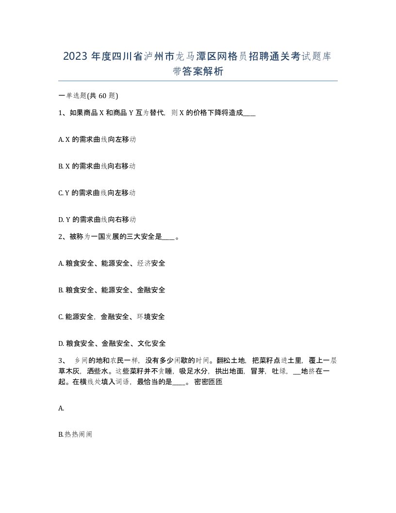 2023年度四川省泸州市龙马潭区网格员招聘通关考试题库带答案解析