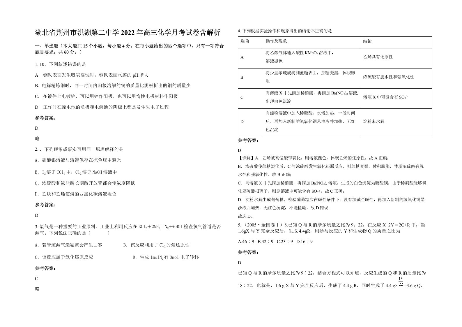 湖北省荆州市洪湖第二中学2022年高三化学月考试卷含解析