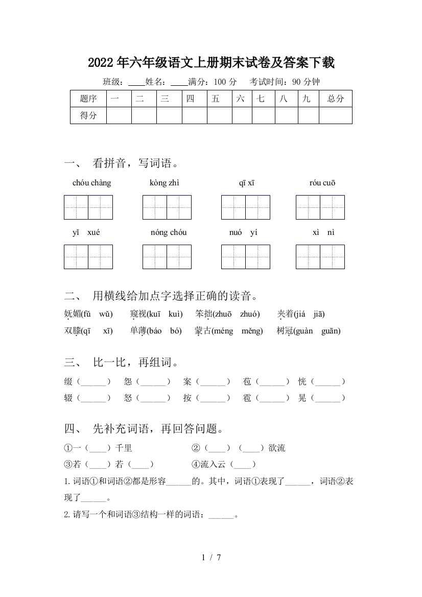 2022年六年级语文上册期末试卷及答案下载