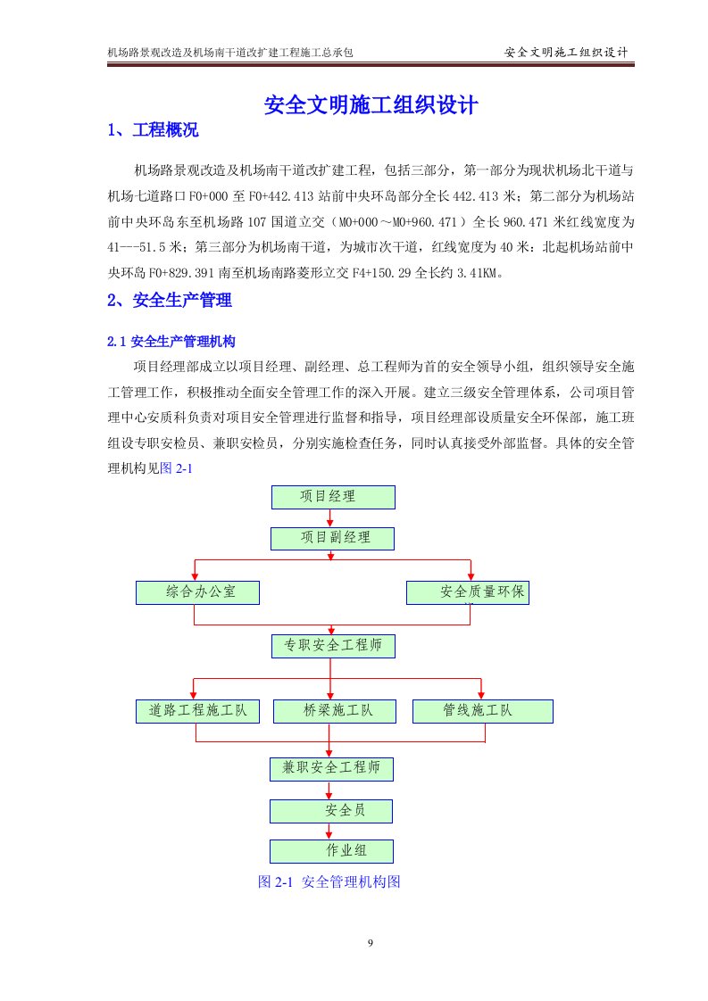 机场路安全文明施工组织设计