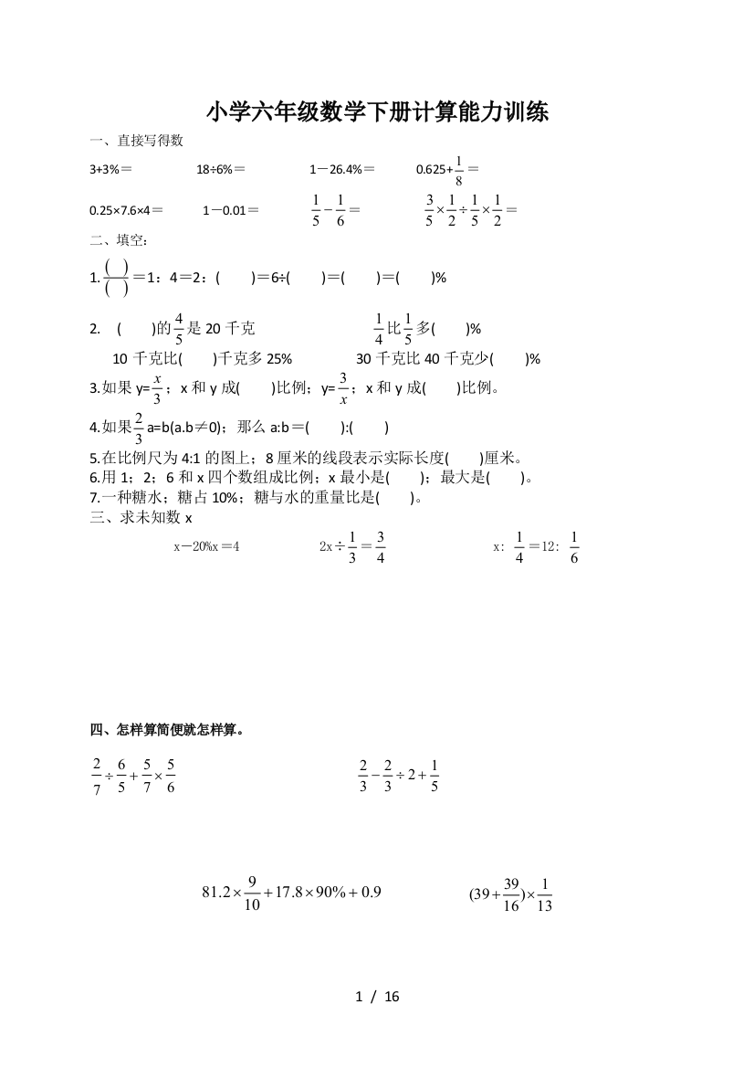 小学六年级数学下册计算能力训练