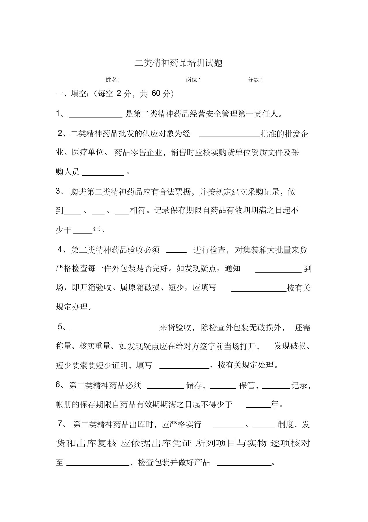 药品经营企业二类精神药品培训习题及答案