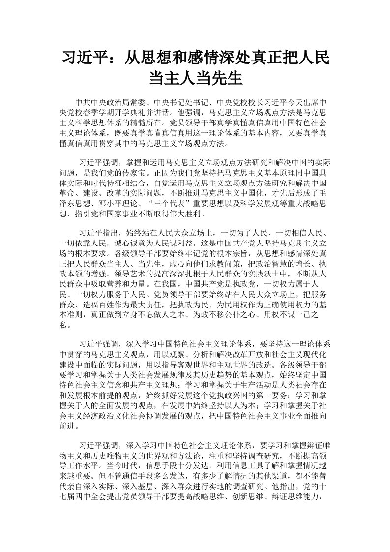 习近平：从思想和感情深处真正把人民当主人当先生