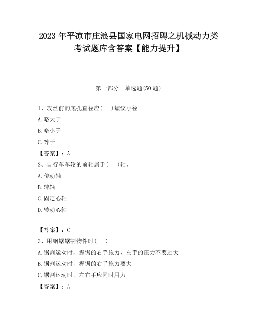 2023年平凉市庄浪县国家电网招聘之机械动力类考试题库含答案【能力提升】