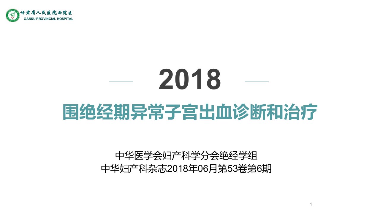 2018年最新围绝经期异常子宫出血诊断和治疗-医学课件