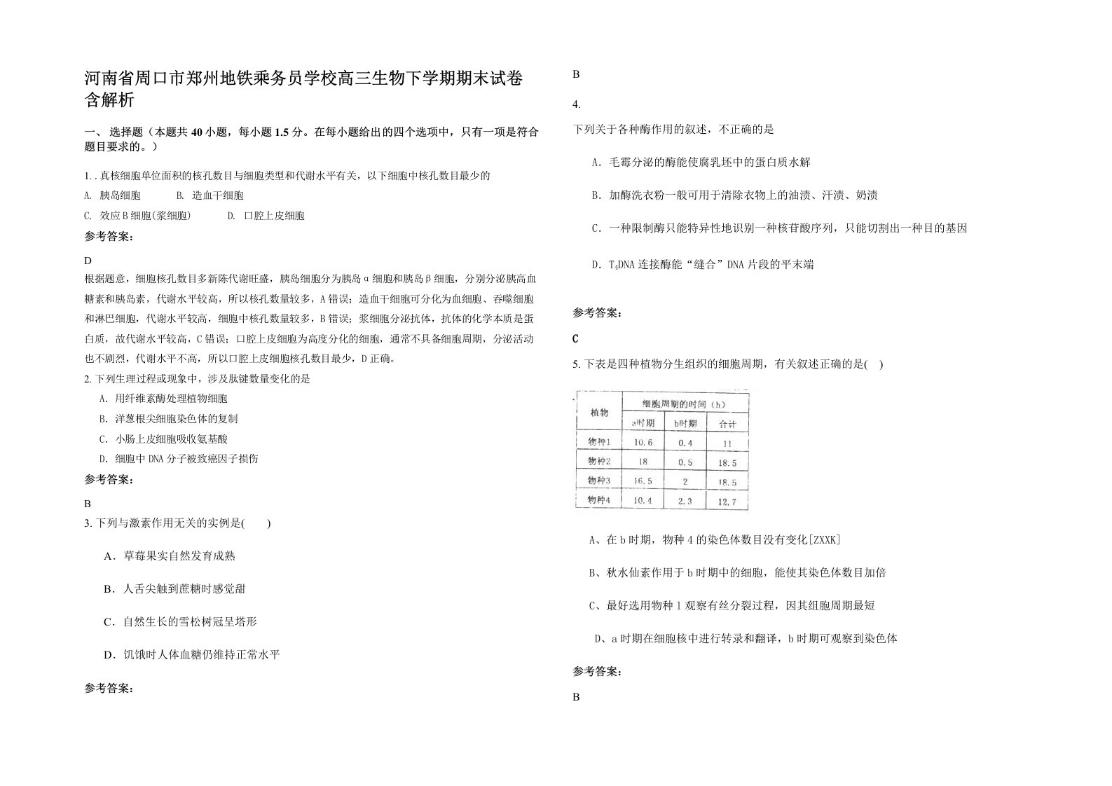 河南省周口市郑州地铁乘务员学校高三生物下学期期末试卷含解析