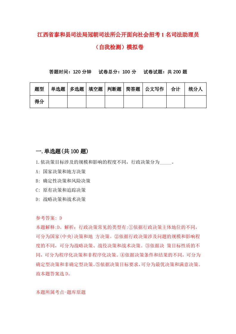 江西省泰和县司法局冠朝司法所公开面向社会招考1名司法助理员自我检测模拟卷3