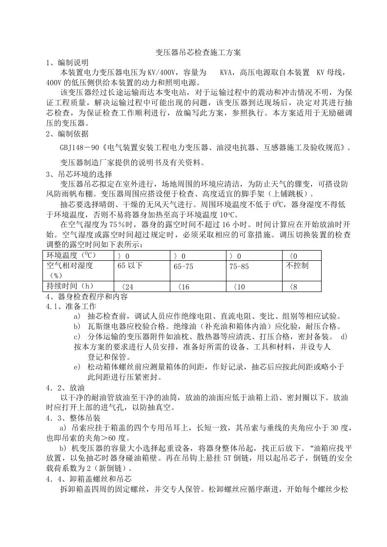 变压器吊芯检查施工方案