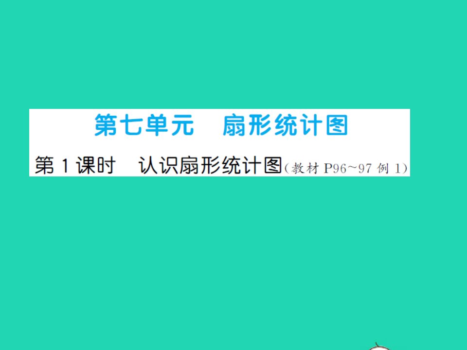 2021秋六年级数学上册第7单元扇形统计图第1课时认识扇形统计图习题课件新人教版