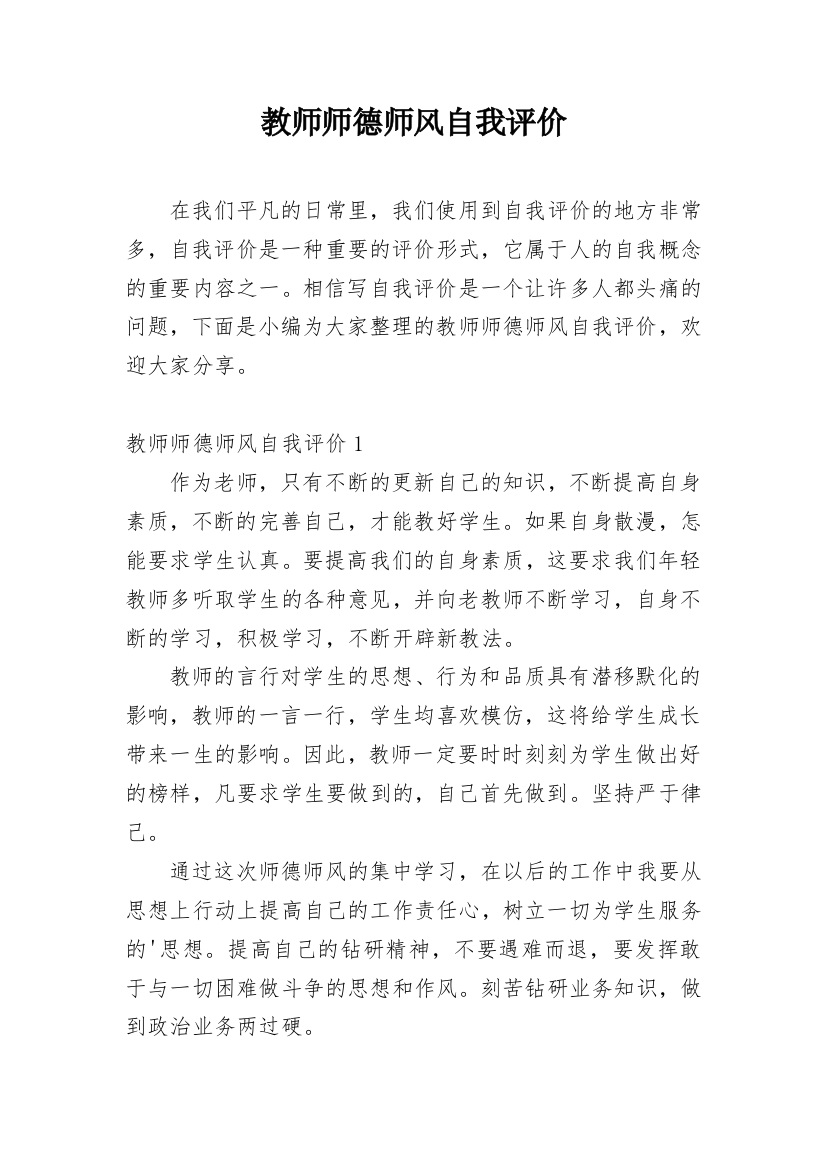 教师师德师风自我评价_1