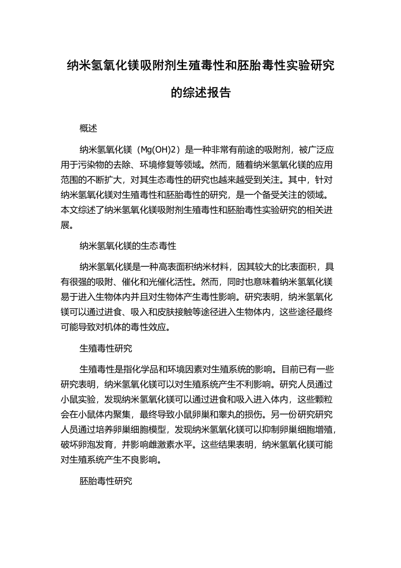 纳米氢氧化镁吸附剂生殖毒性和胚胎毒性实验研究的综述报告