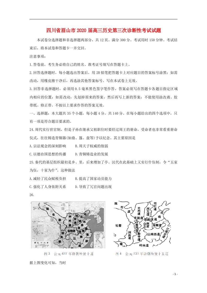 四川省眉山市2020届高三历史第三次诊断性考试试题