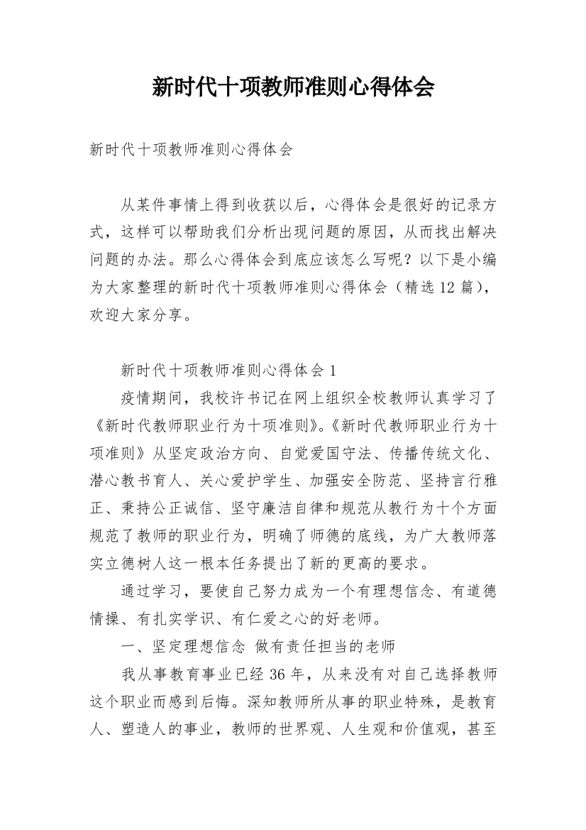 新时代十项教师准则心得体会