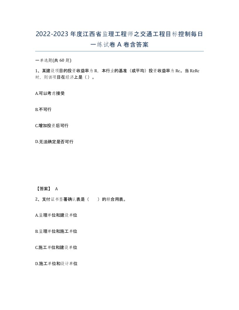 2022-2023年度江西省监理工程师之交通工程目标控制每日一练试卷A卷含答案