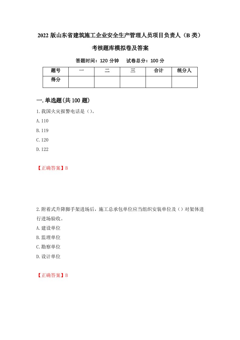 2022版山东省建筑施工企业安全生产管理人员项目负责人B类考核题库模拟卷及答案第91卷