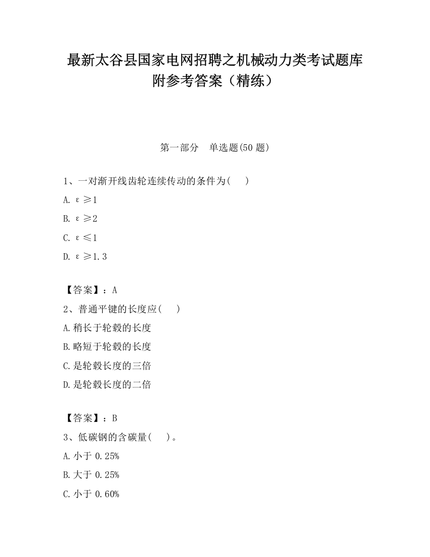 最新太谷县国家电网招聘之机械动力类考试题库附参考答案（精练）