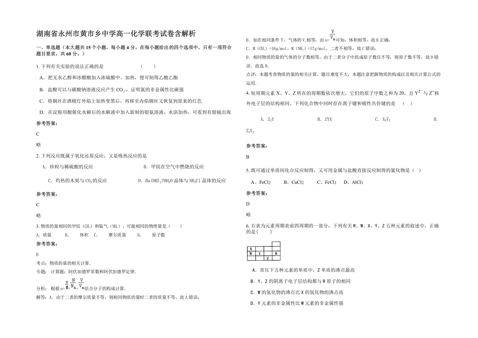 湖南省永州市黄市乡中学高一化学联考试卷含解析