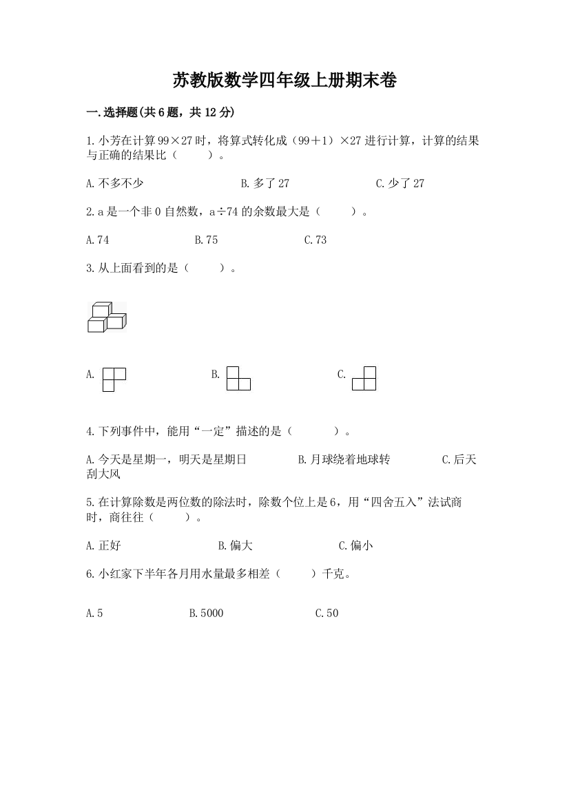 苏教版数学四年级上册期末卷附完整答案（名师系列）