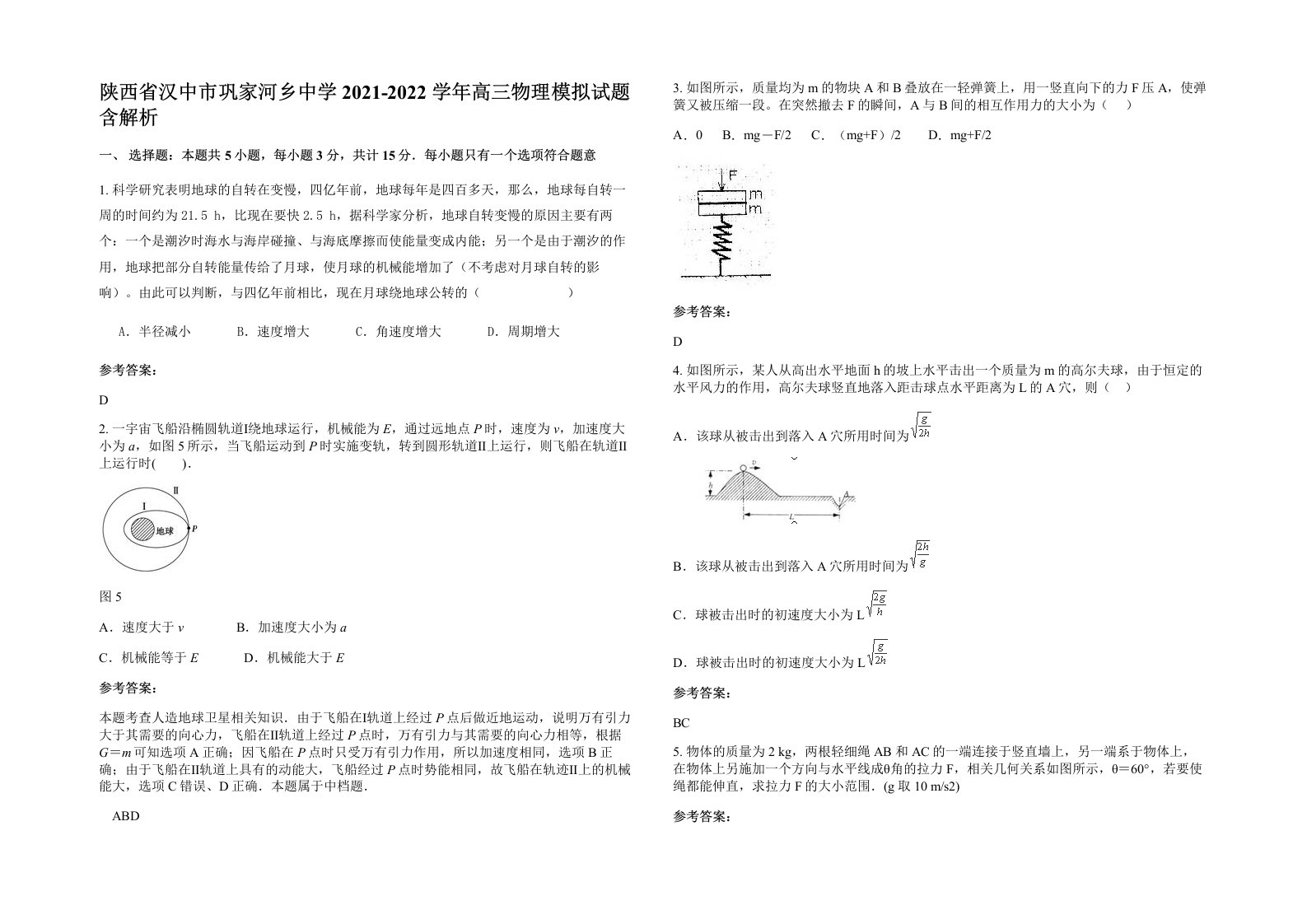 陕西省汉中市巩家河乡中学2021-2022学年高三物理模拟试题含解析