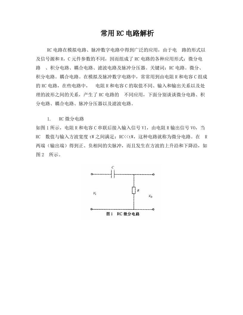 常用RC电路解析