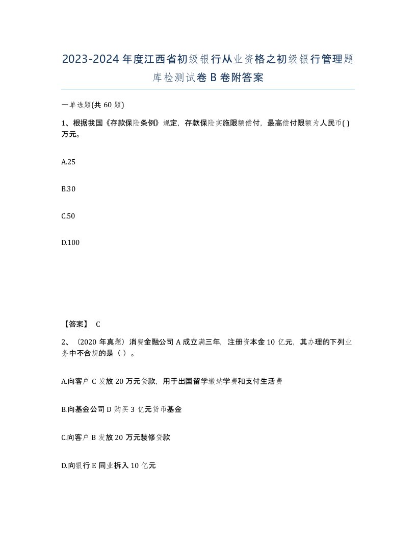 2023-2024年度江西省初级银行从业资格之初级银行管理题库检测试卷B卷附答案