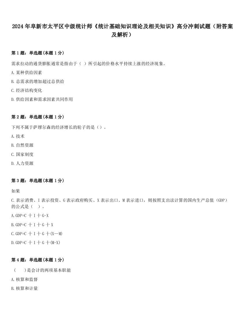 2024年阜新市太平区中级统计师《统计基础知识理论及相关知识》高分冲刺试题（附答案及解析）