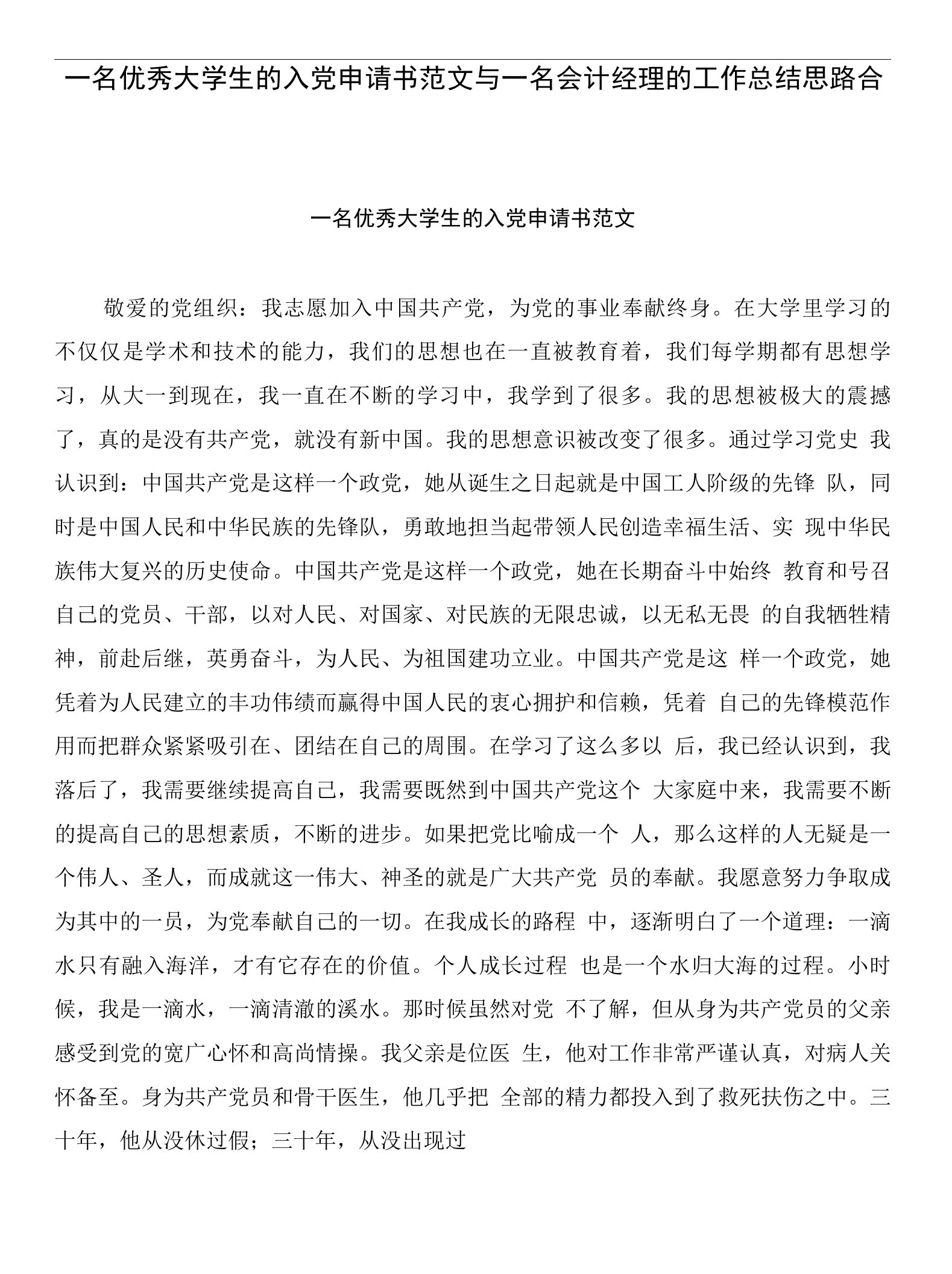 一名优秀大学生的入党申请书范文与一名会计经理的工作总结思路合集