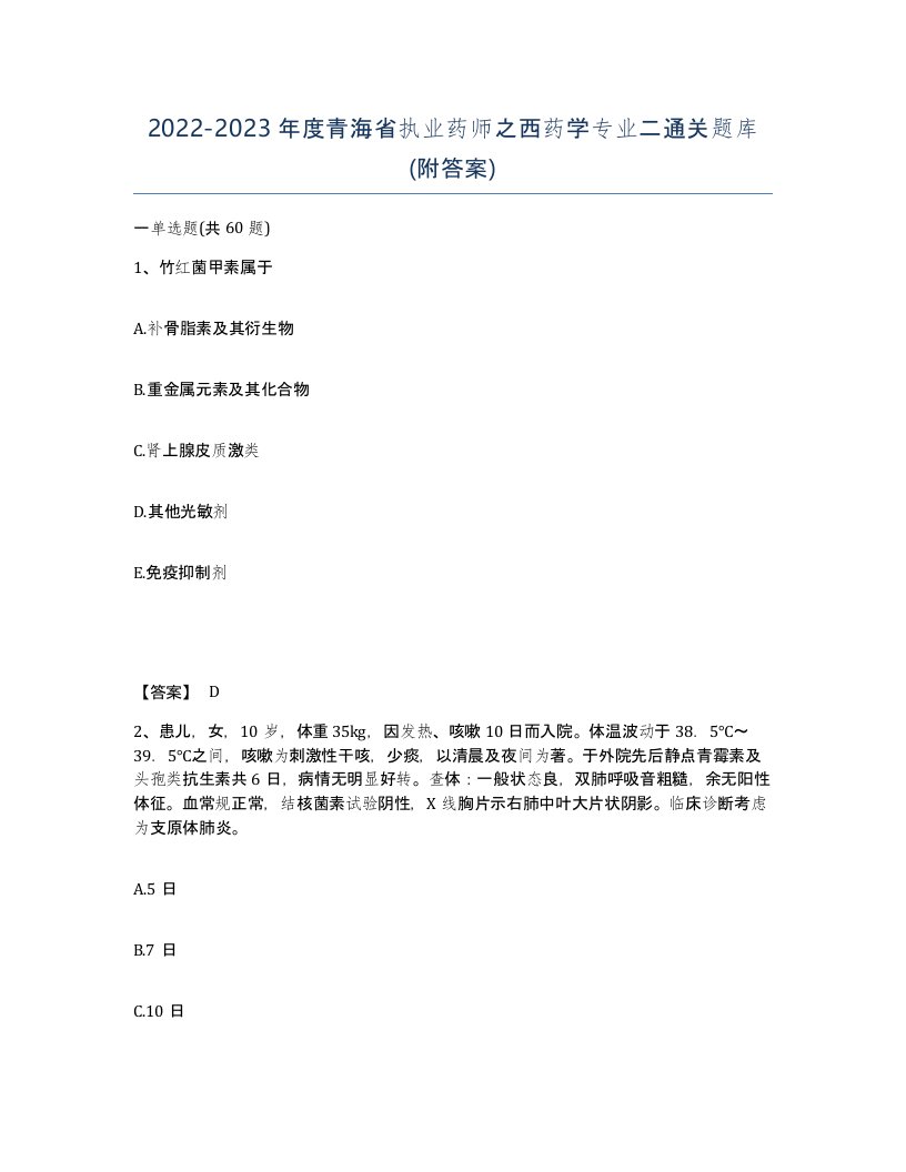 2022-2023年度青海省执业药师之西药学专业二通关题库附答案