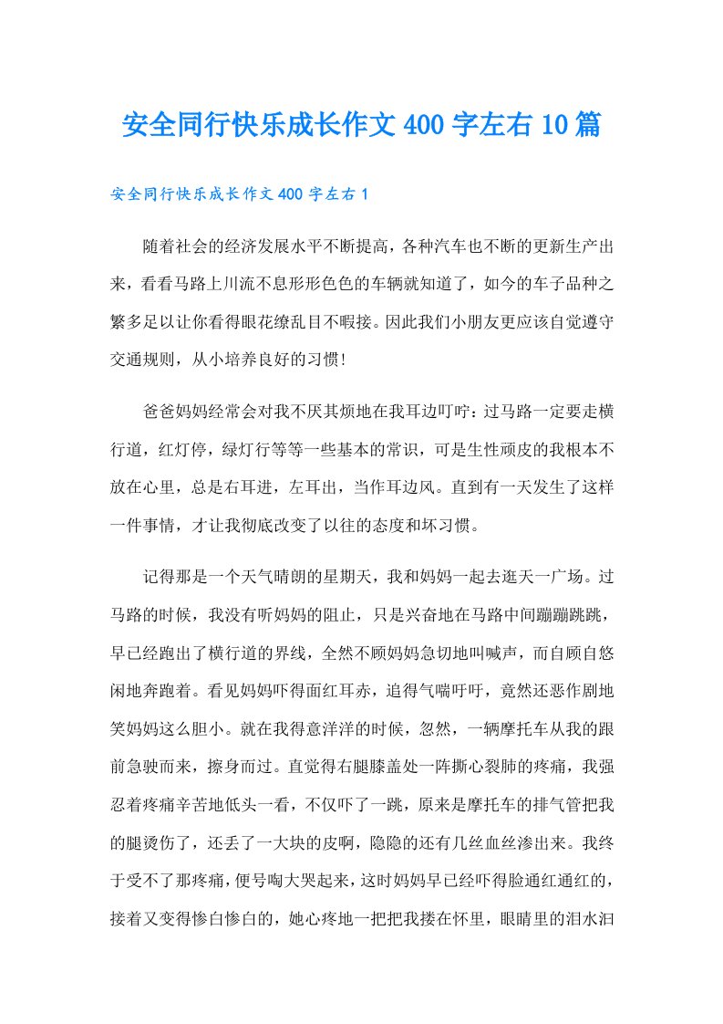 安全同行快乐成长作文400字左右10篇