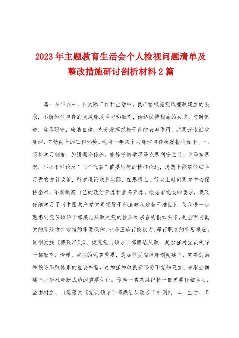 2023年主题教育生活会个人检视问题清单及整改措施研讨剖析材料2篇