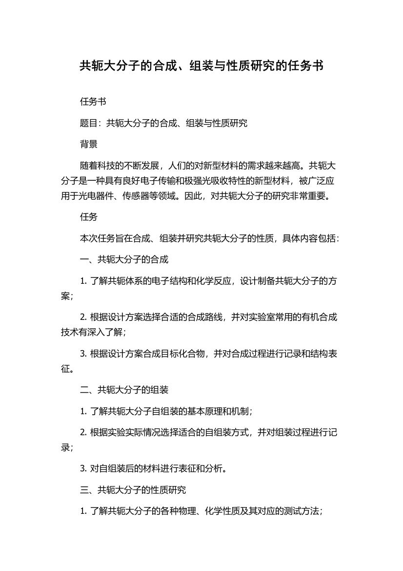 共轭大分子的合成、组装与性质研究的任务书