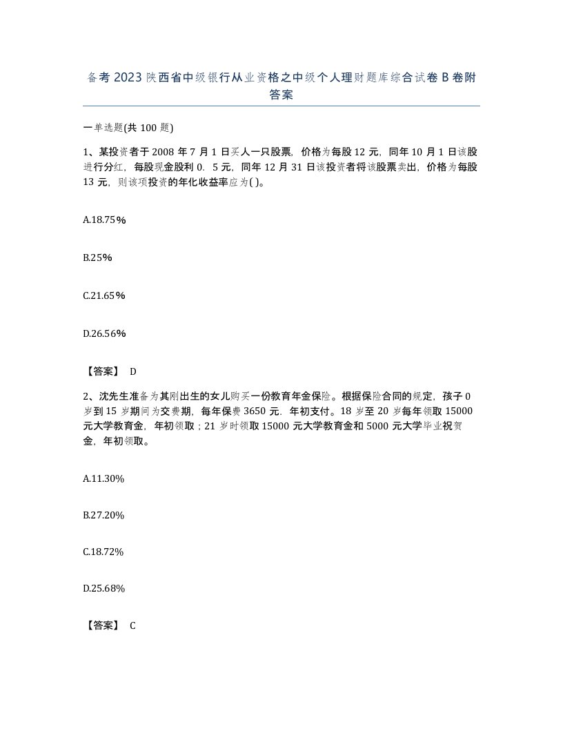 备考2023陕西省中级银行从业资格之中级个人理财题库综合试卷B卷附答案