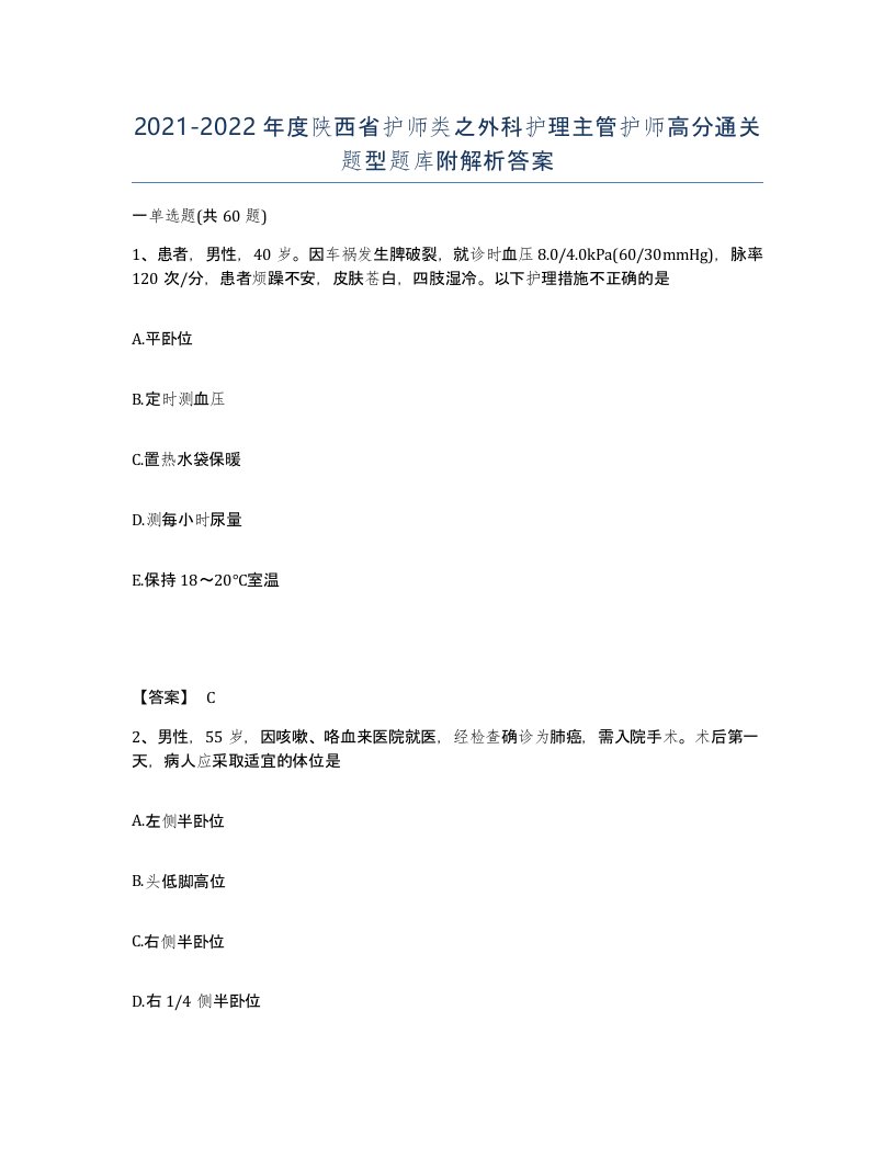 2021-2022年度陕西省护师类之外科护理主管护师高分通关题型题库附解析答案