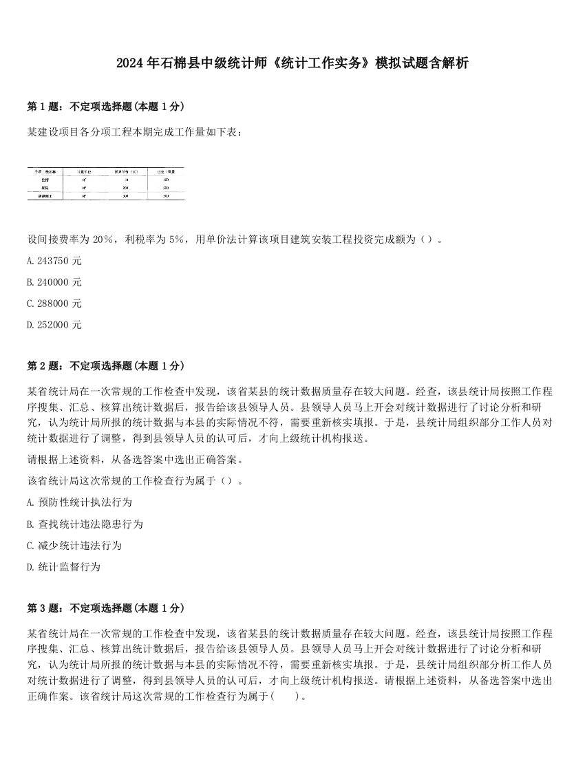 2024年石棉县中级统计师《统计工作实务》模拟试题含解析