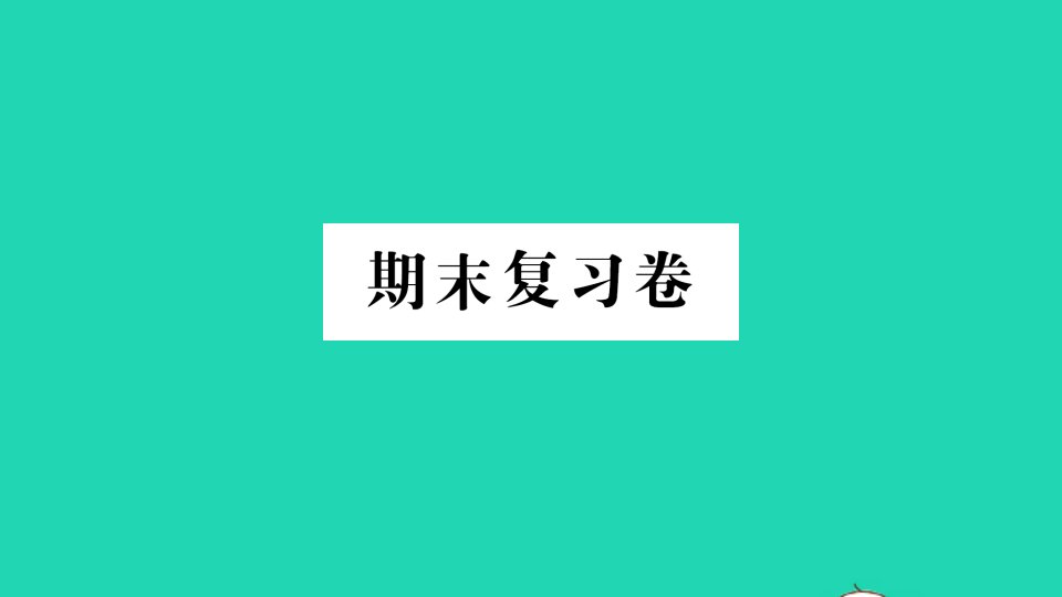 六年级数学上册期末复习课件新人教版