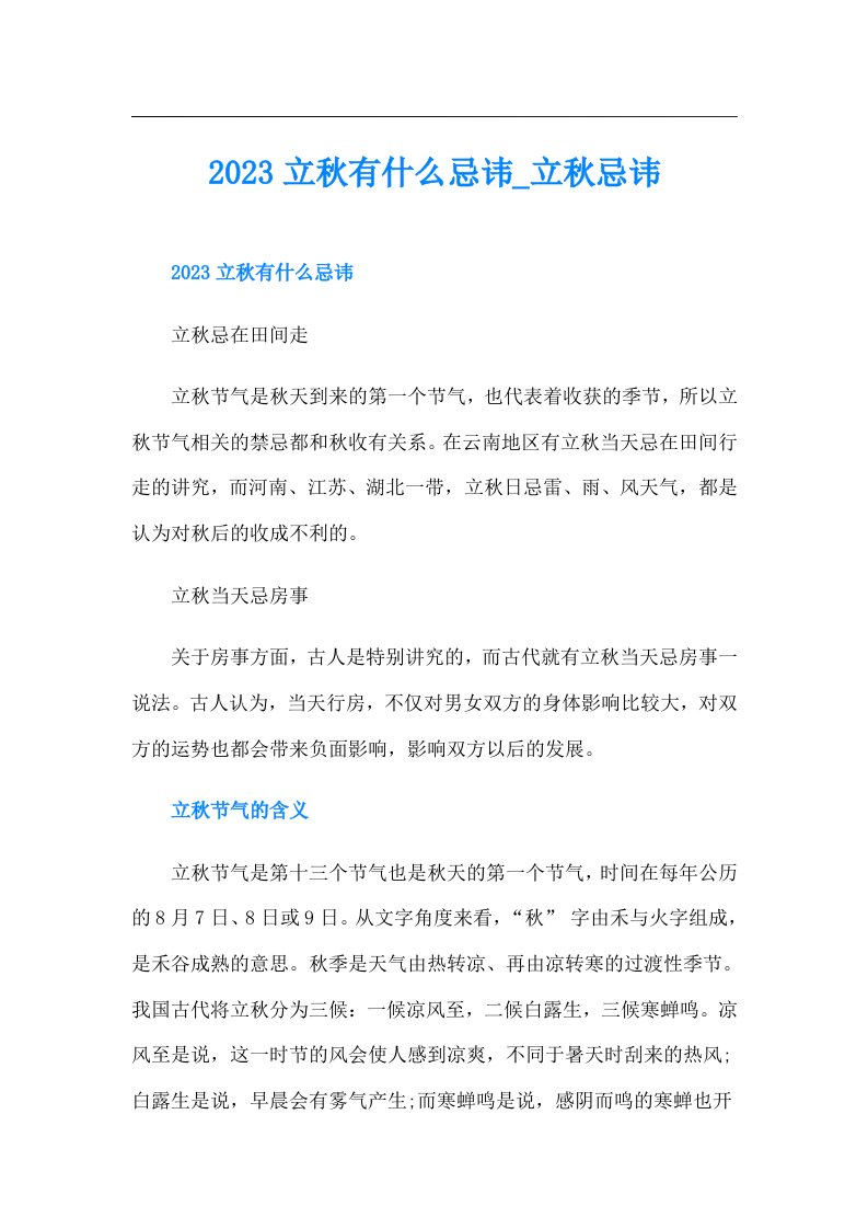 立秋有什么忌讳立秋忌讳