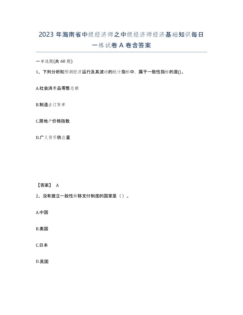 2023年海南省中级经济师之中级经济师经济基础知识每日一练试卷A卷含答案