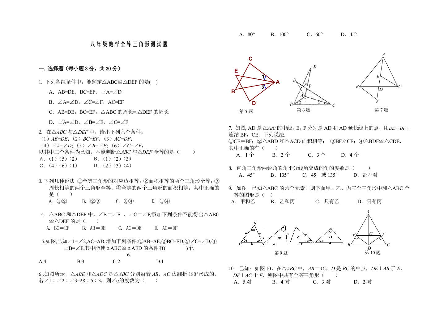 (二)全等的判定测验难题1