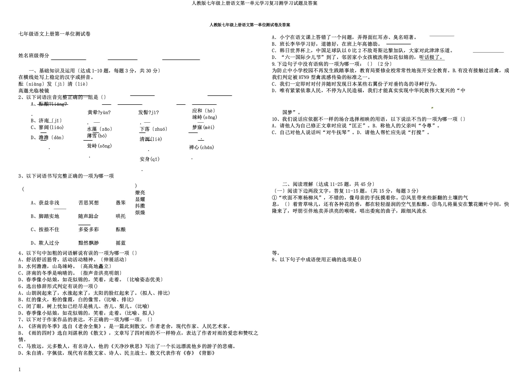 人教版七年级上册语文第一单元学习复习测学习试题