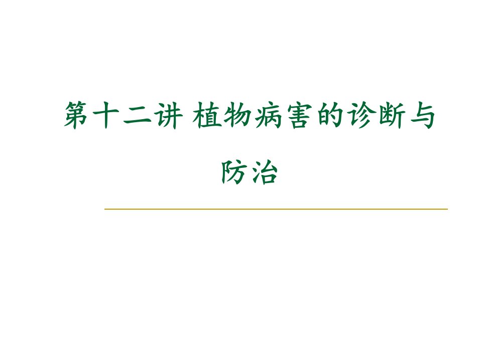 植物病害的诊断与防治ppt培训课件